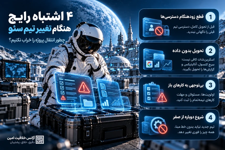 چهار اشتباه هنگام تغییر تیم سئو: قطع زودهنگام دسترسی‌ها، تحویل بدون داده، بی‌توجهی به کارهای باز و شروع دوباره بدون خط مبنا