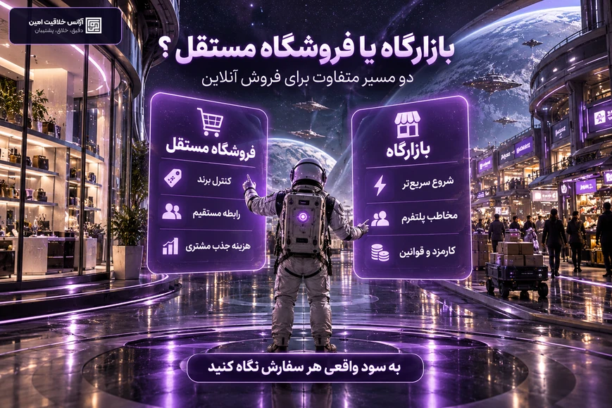 اینفوگرافیک مقایسه بازارگاه با شروع سریع و کارمزد و فروشگاه مستقل با کنترل برند و ارتباط مستقیم با مشتری