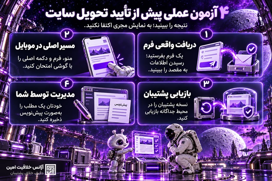 چهار آزمون عملی تحویل سایت: دریافت واقعی فرم، مسیر اصلی در موبایل، بازیابی پشتیبان در محیط جداگانه و ذخیره پیش‌نویس توسط مدیر سایت