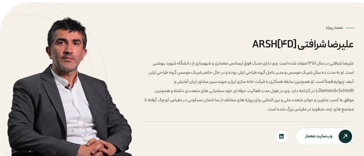 سکشن مستقل معرفی معمار پروژه