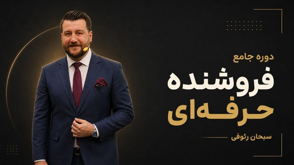 ۳ — کاور نهایی دوره فروشنده